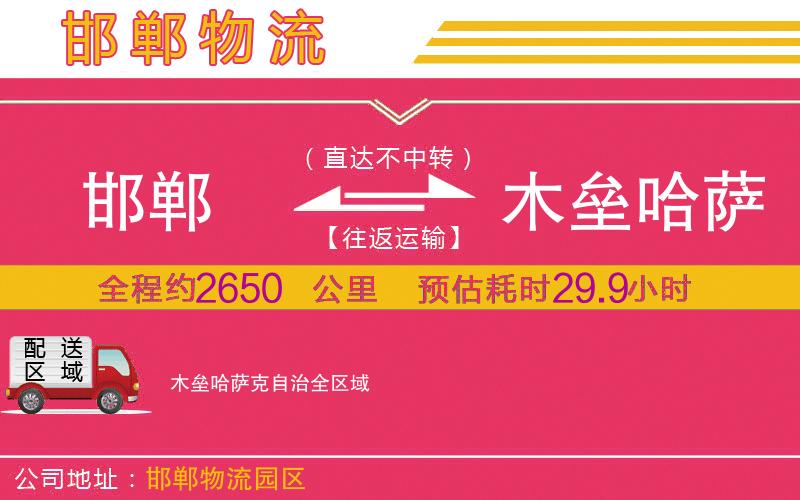 邯鄲到木壘哈薩克自治物流公司