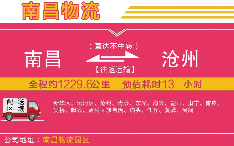 南昌到滄州物流公司