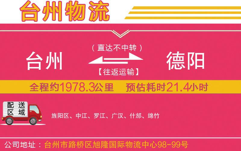 臺(tái)州到德陽物流公司