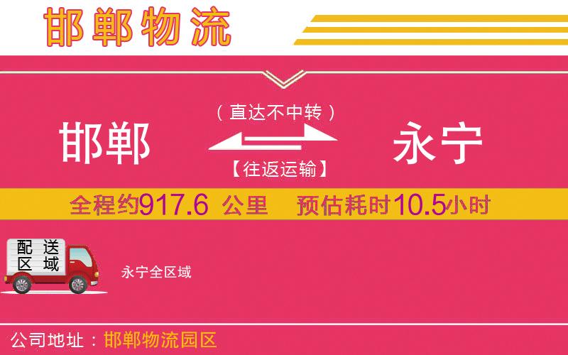 邯鄲到永寧物流公司