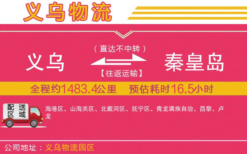 義烏到秦皇島物流公司