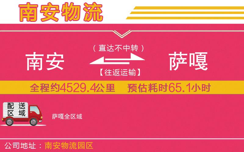 南安到薩嘎物流公司