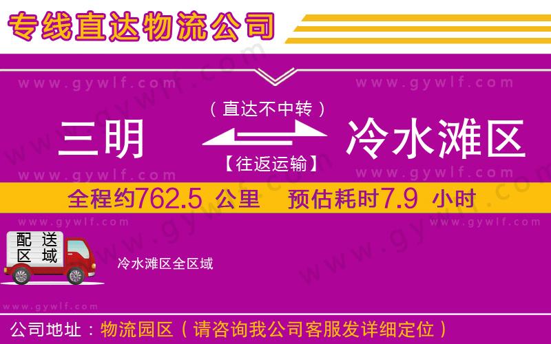 三明到冷水灘區(qū)物流公司