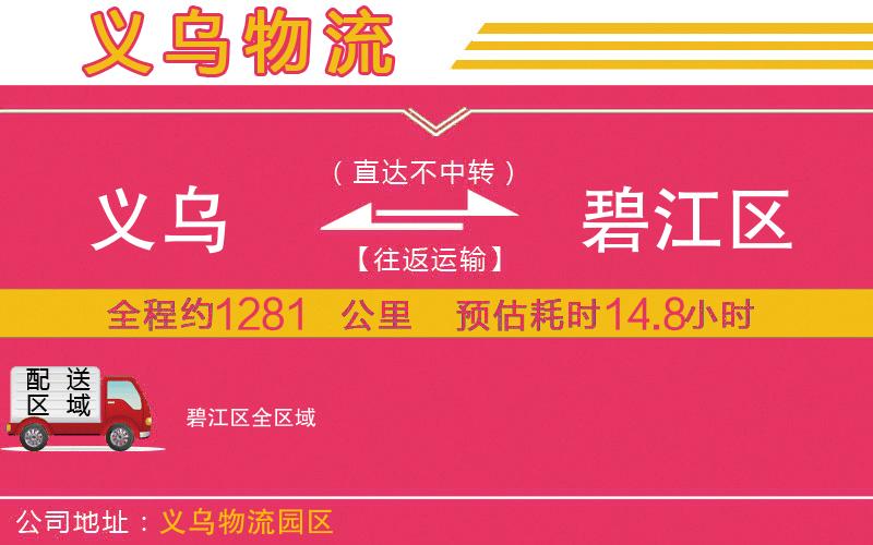 義烏到碧江區(qū)物流公司