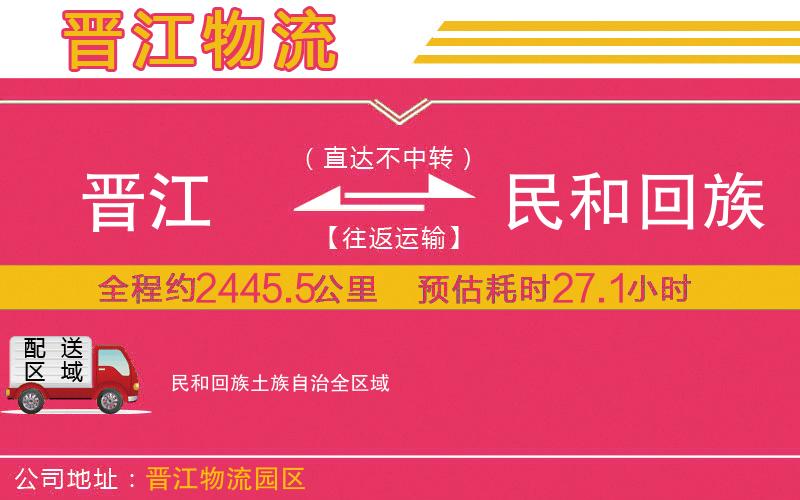 晉江到民和回族土族自治物流公司