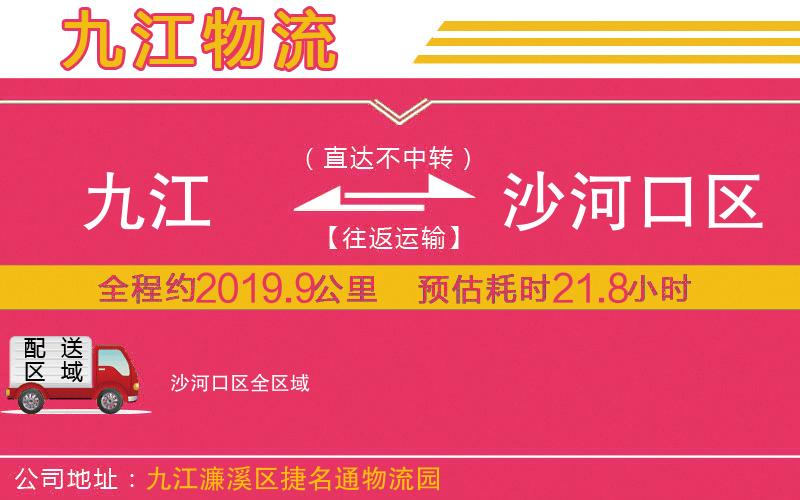 九江到沙河口區(qū)物流公司