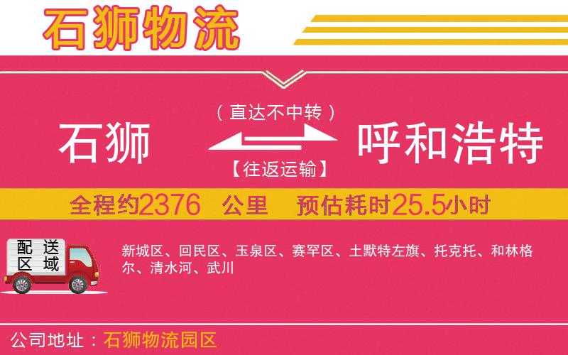 石獅到呼和浩特物流公司