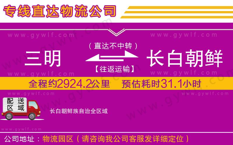 三明到長(zhǎng)白朝鮮族自治物流公司