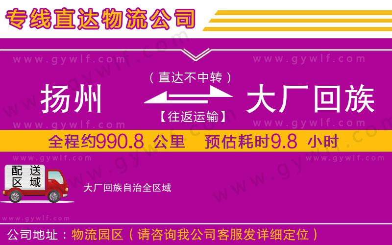 揚州到大廠回族自治物流公司