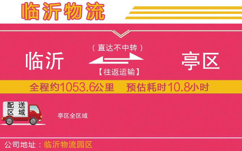 臨沂到猇亭區(qū)物流公司