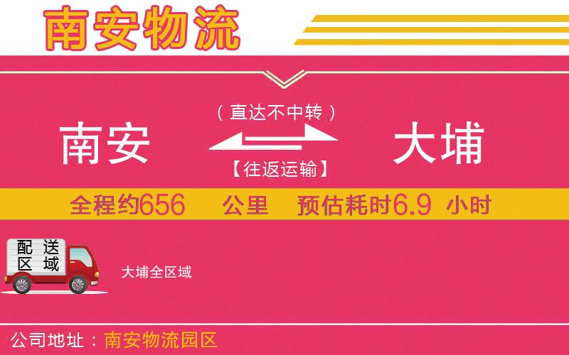 南安到大埔物流公司