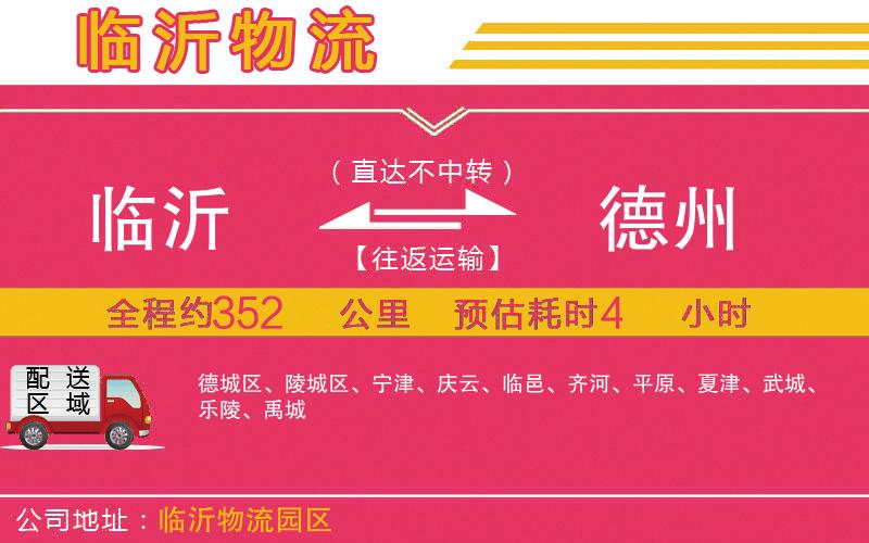 臨沂到德州物流公司