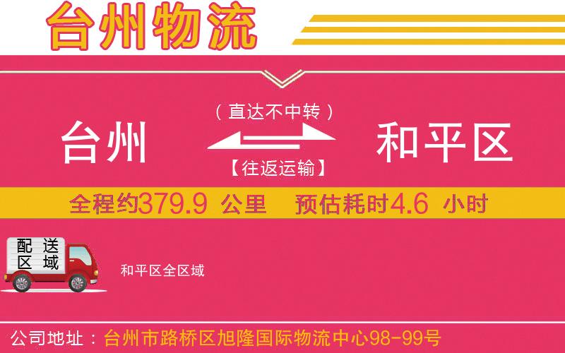 臺(tái)州到和平區(qū)物流公司