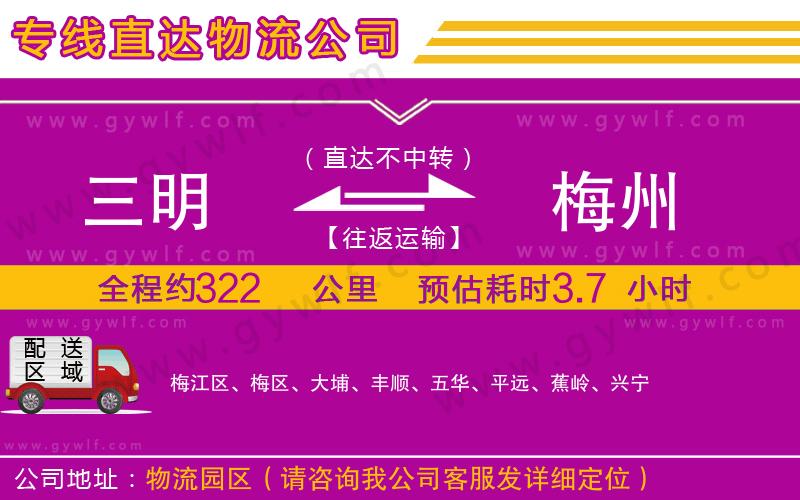 三明到梅州物流公司