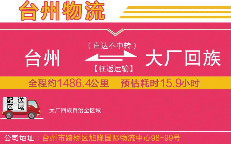 臺州到大廠回族自治物流公司