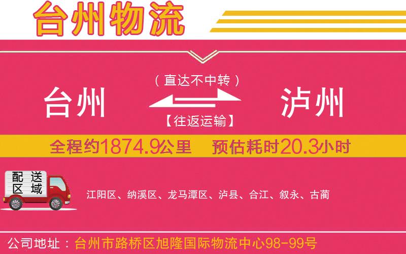 臺州到瀘州物流公司