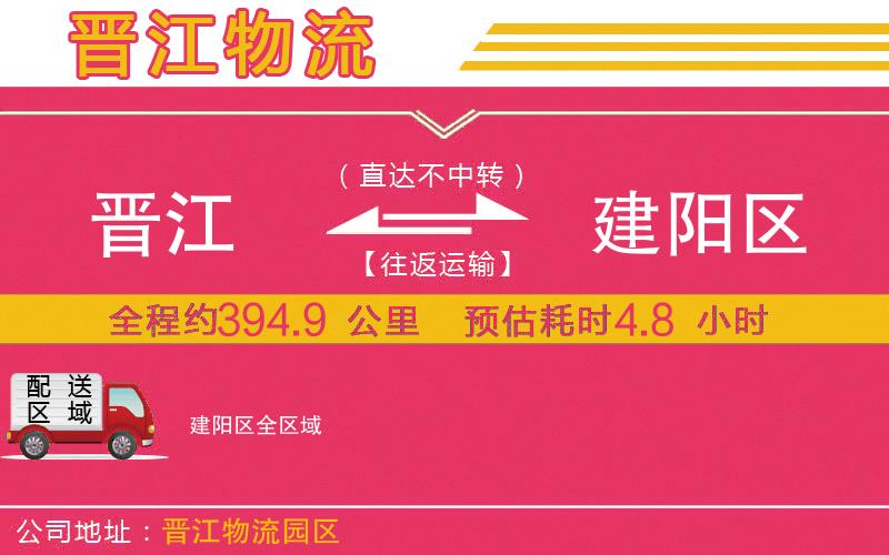 晉江到建陽(yáng)區(qū)物流公司
