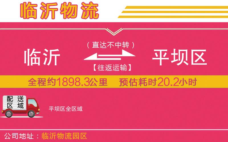 臨沂到平壩區(qū)物流公司