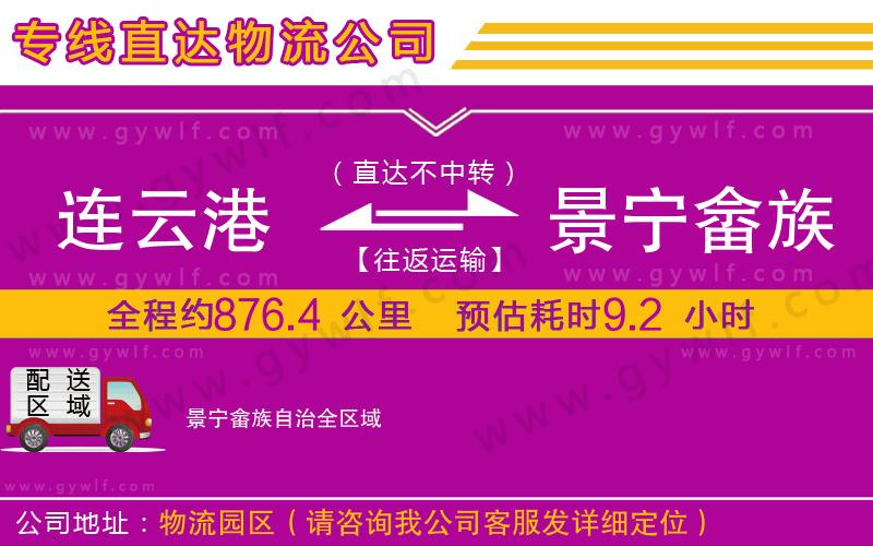 連云港到景寧畬族自治物流公司