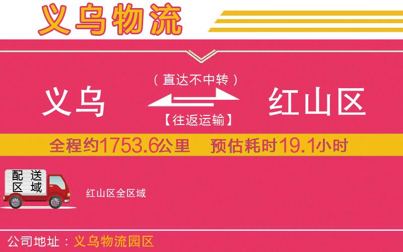 義烏到紅山區(qū)物流公司