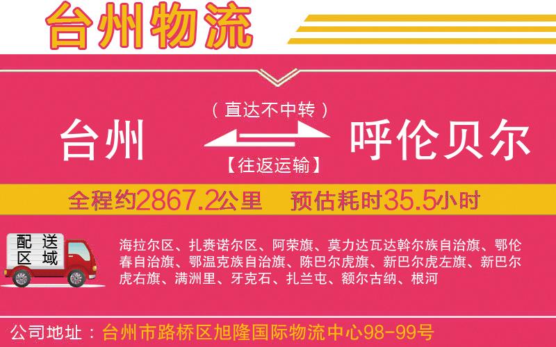 臺(tái)州到呼倫貝爾物流公司