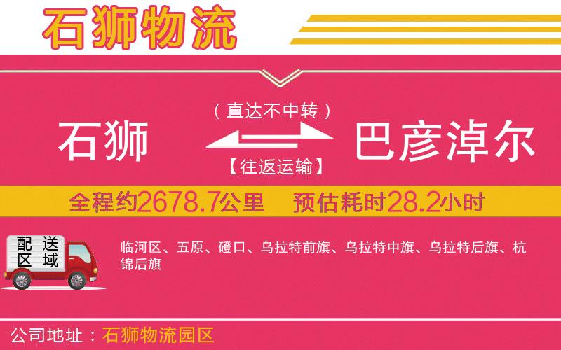 石獅到巴彥淖爾物流公司