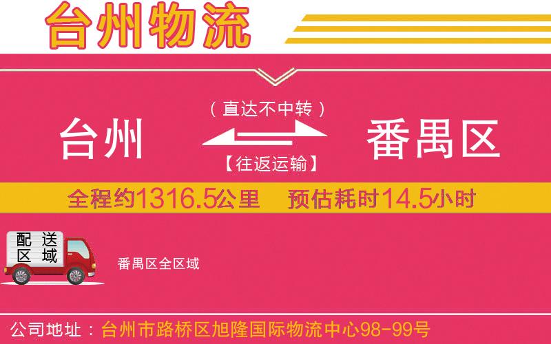 臺(tái)州到番禺區(qū)物流公司