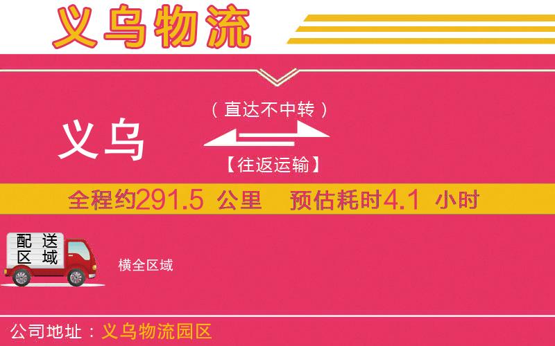 義烏到橫物流公司