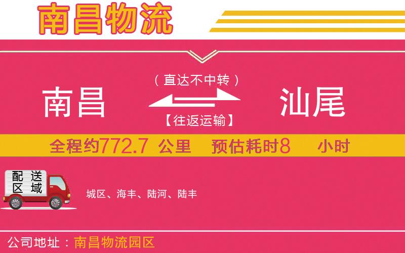 南昌到汕尾物流公司