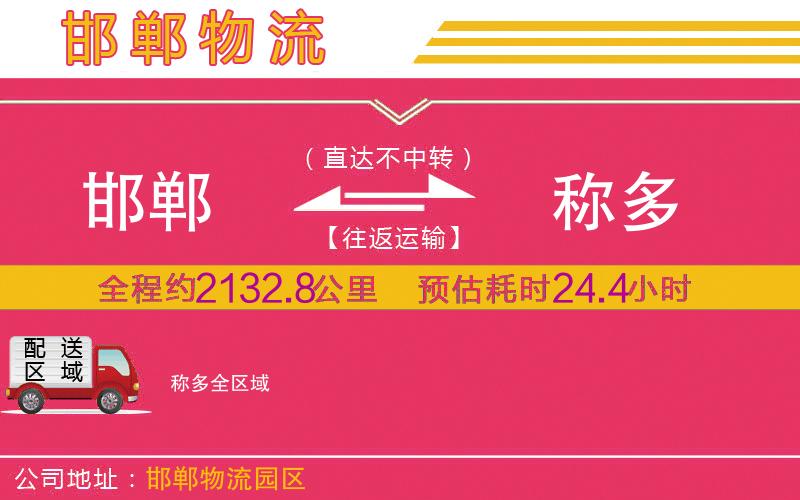 邯鄲到稱多物流公司