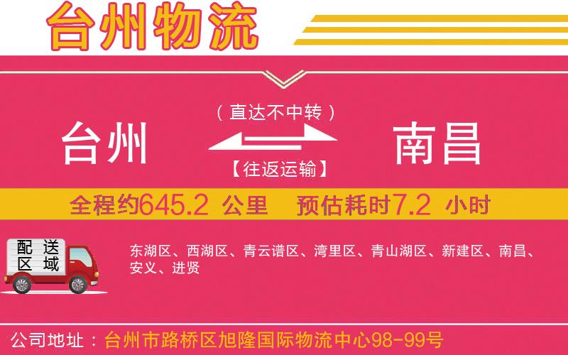 臺州到南昌物流公司