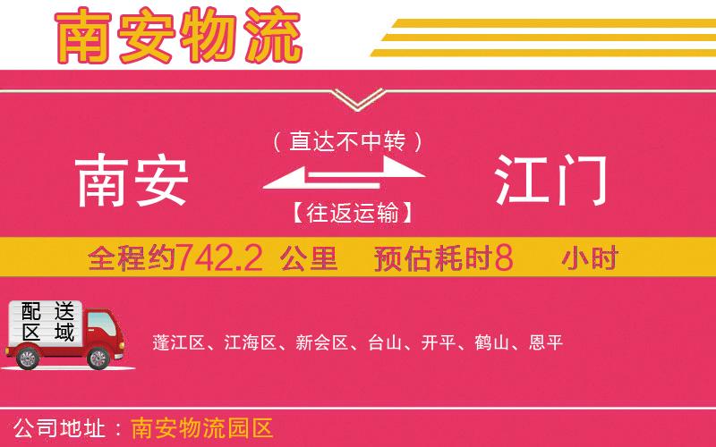 南安到江門物流公司