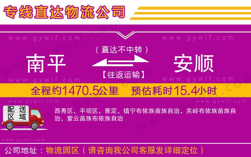 南平到安順物流公司