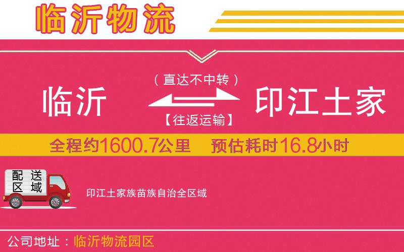 臨沂到印江土家族苗族自治物流公司