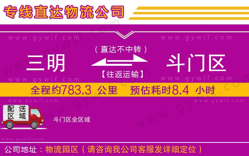 三明到斗門區(qū)物流公司