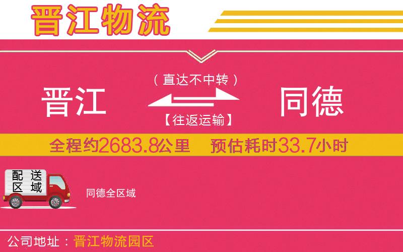 晉江到同德物流公司