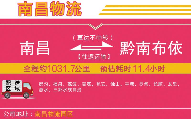 南昌到黔南布依族苗族自治州物流公司