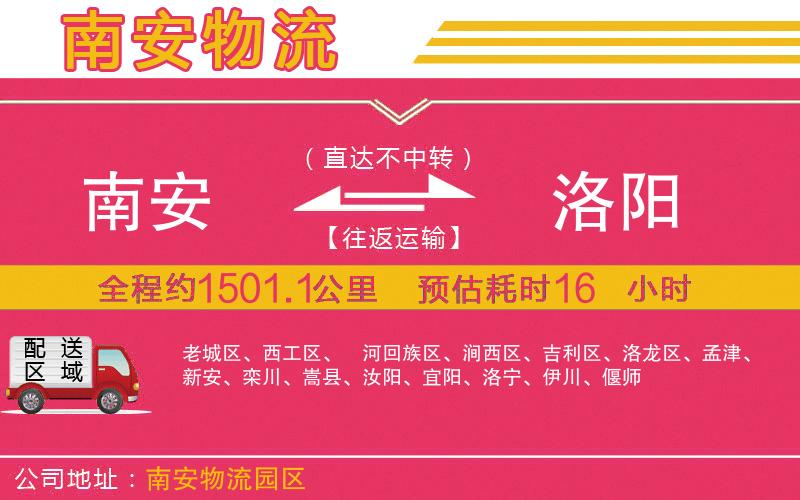 南安到洛陽(yáng)物流公司