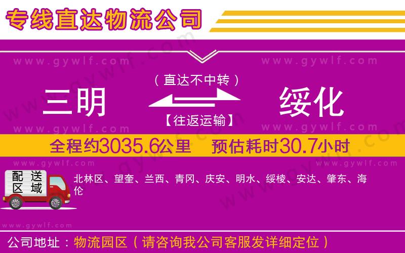 三明到綏化物流公司