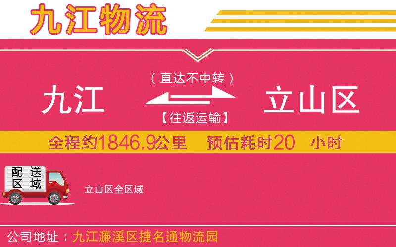 九江到立山區(qū)物流公司
