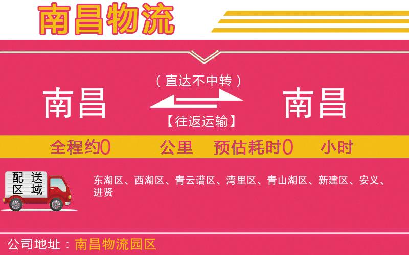 南昌到南昌物流公司