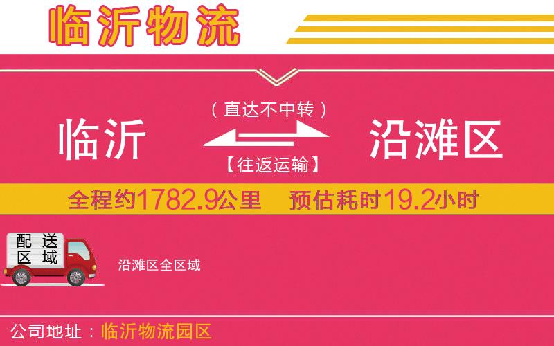 臨沂到沿灘區(qū)物流公司