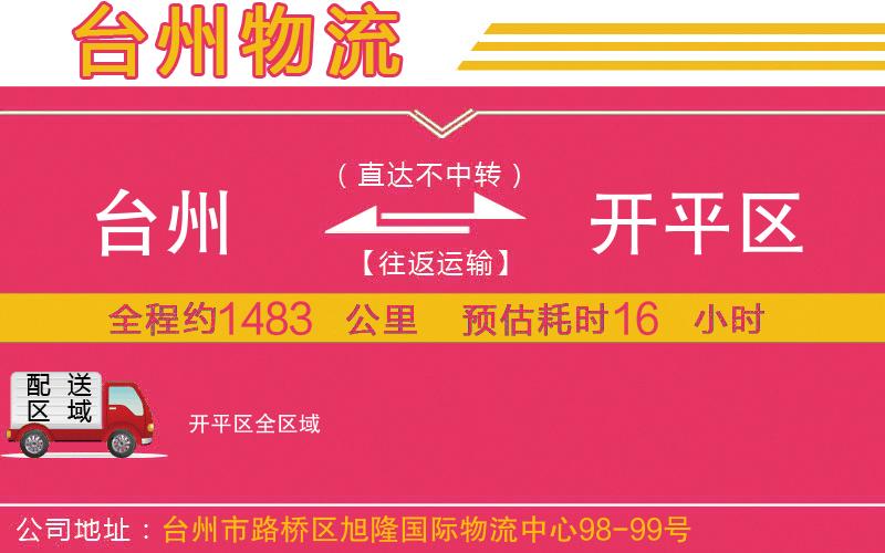 臺州到開平區(qū)物流公司