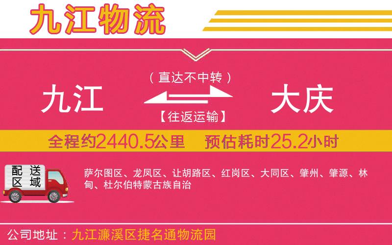 九江到大慶物流公司