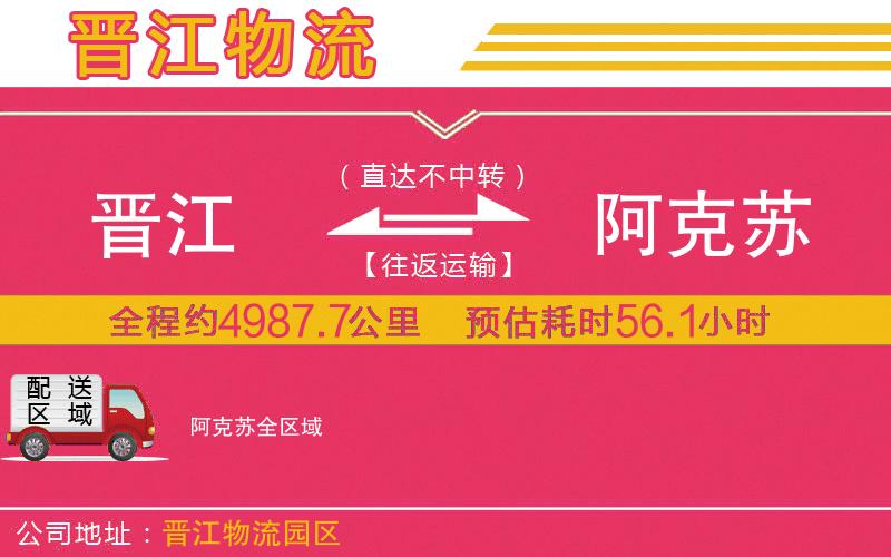 晉江到阿克蘇物流公司