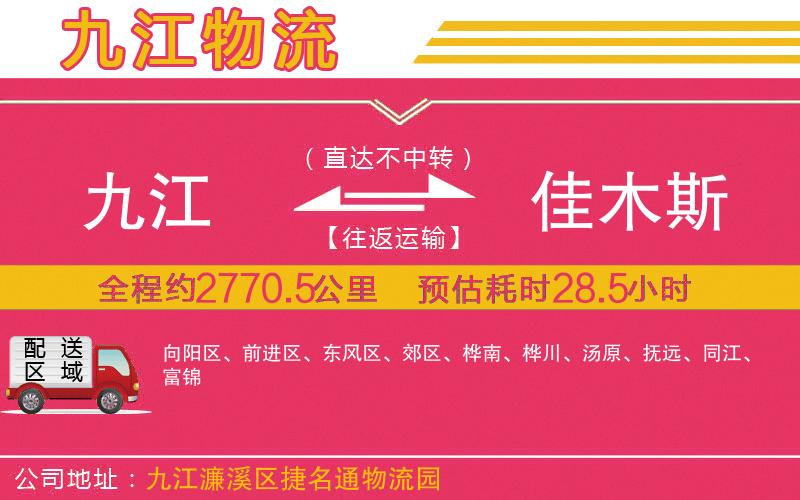 九江到佳木斯物流公司