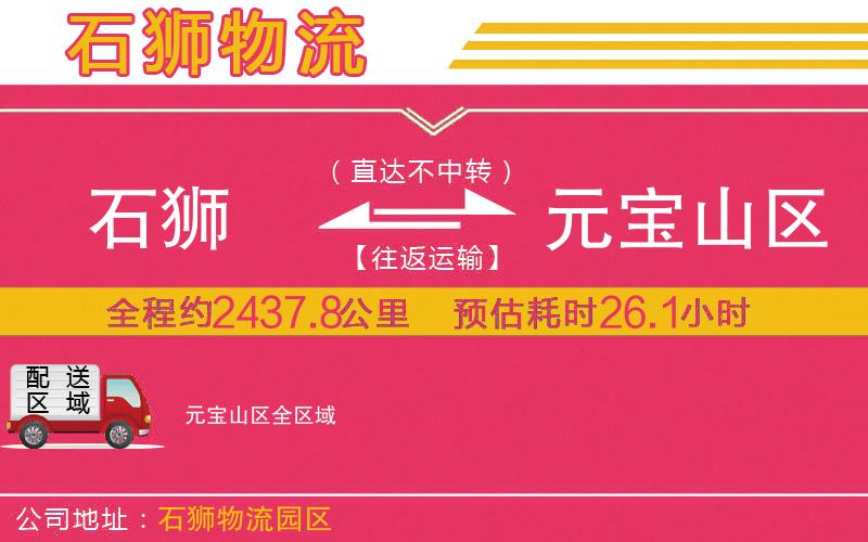 石獅到元寶山區(qū)物流公司