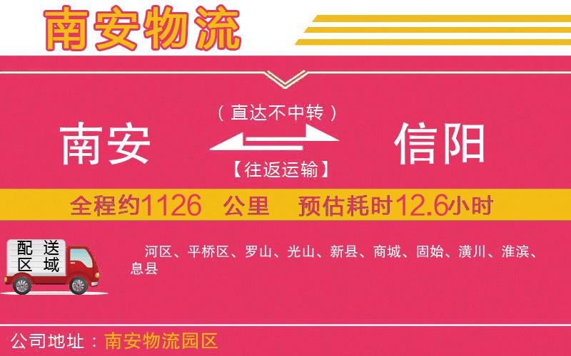 南安到信陽(yáng)物流公司