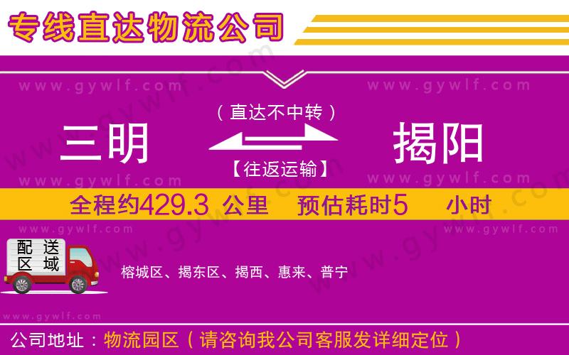 三明到揭陽(yáng)物流公司