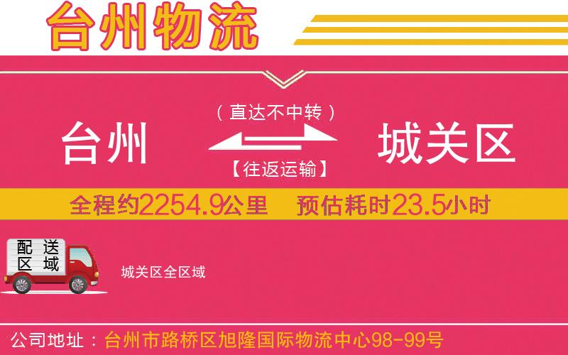 臺州到城關(guān)區(qū)物流公司